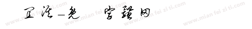 莊宜淇字体转换