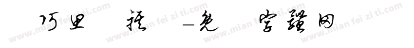 莊巧思黃祺淵字体转换