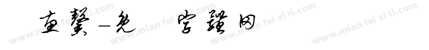 莊惠馨字体转换