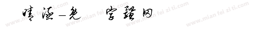 莊晴涵字体转换