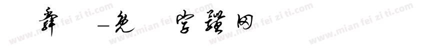 莊舜為字体转换