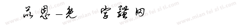 莊苡恩字体转换