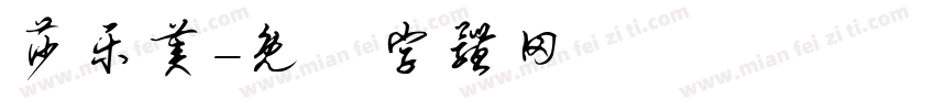 莎乐美字体转换