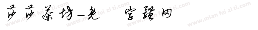 莎莎茶坊字体转换