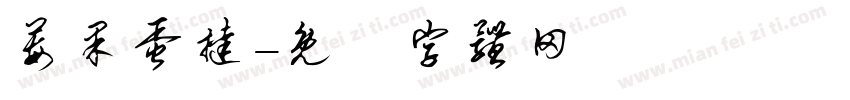 莓果蛋挞字体转换