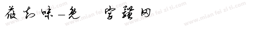 莜知味字体转换