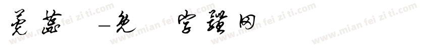 莞蕊祎字体转换