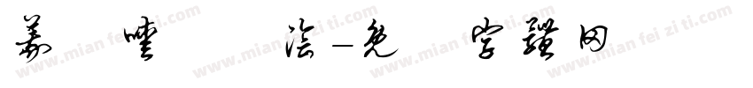 莪吥嗳佽箹浍字体转换