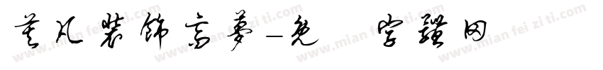 莫凡装饰高梦字体转换