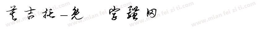 莫吉托字体转换