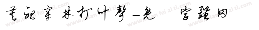 莫听穿林打叶声字体转换