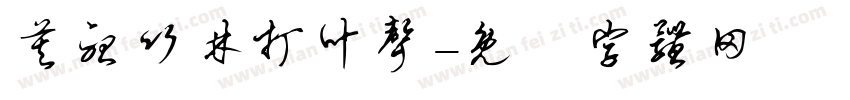 莫听竹林打叶声字体转换