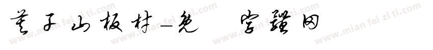 莫干山板材字体转换