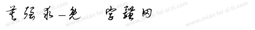 莫强求字体转换