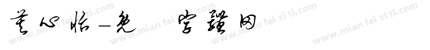 莫心怡字体转换
