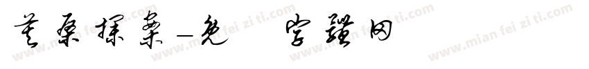 莫桑探案字体转换