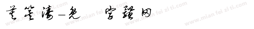 莫箕涛字体转换