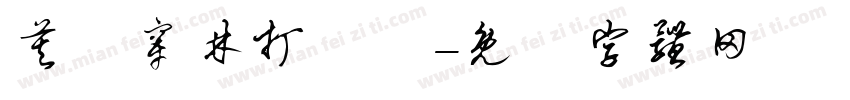 莫聽穿林打葉聲字体转换