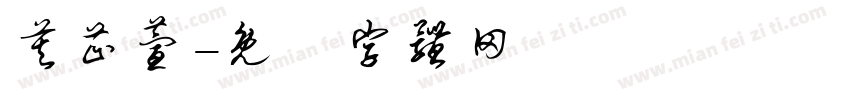莫芷萱字体转换