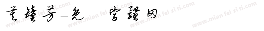 莫钟芳字体转换