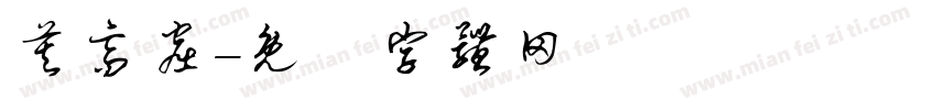 莫高窟字体转换