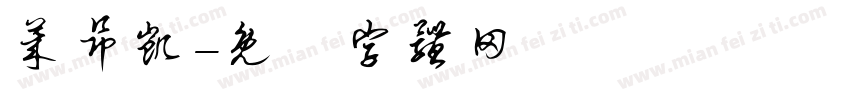 莱昂凯字体转换