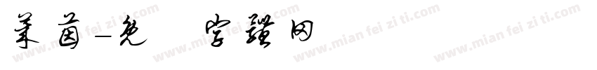 莱茵字体转换