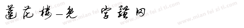 莲花楼字体转换