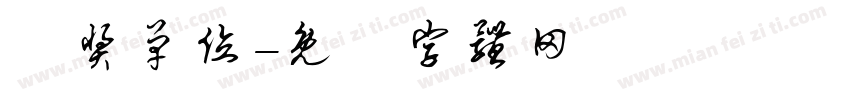 获奖单位字体转换