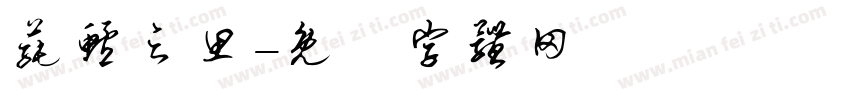 莼鲈之思字体转换