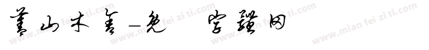 菁山木舍字体转换