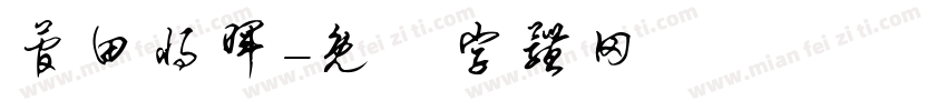 菅田将晖字体转换