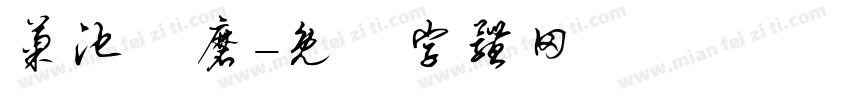 菊池風磨字体转换