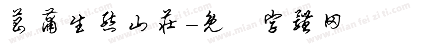 菖蒲生态山庄字体转换