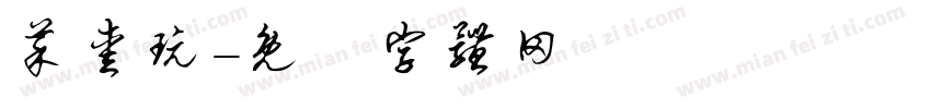 菜爱玩字体转换