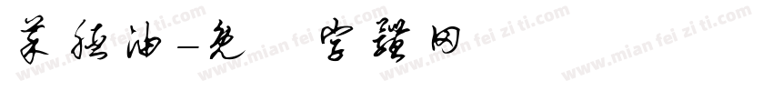 菜胚油字体转换