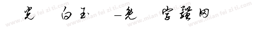 華光纖白玉絲字体转换