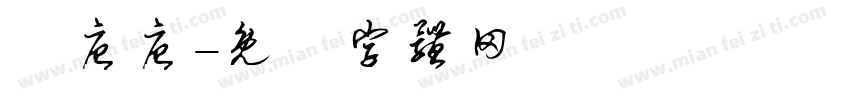 華唐唐字体转换