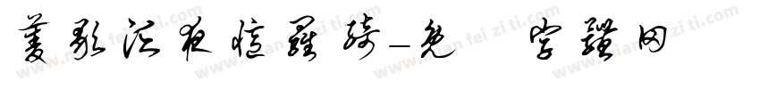 菱歌泛夜忆罗绮字体转换