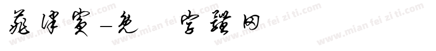 菲律宾字体转换