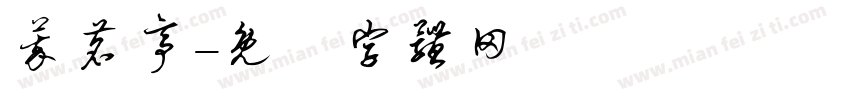 萃茗亭字体转换