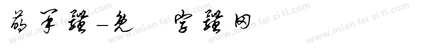 萌呆体字体转换