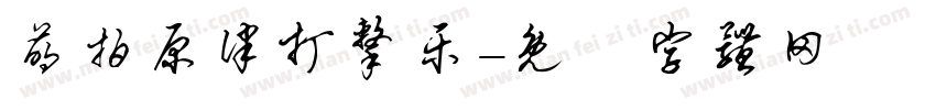 萌拍原律打击乐字体转换