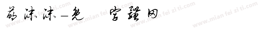 萌沫沫字体转换
