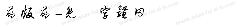 萌版萌字体转换
