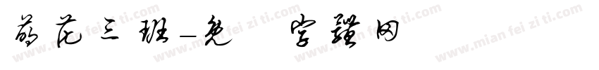 萌花三班字体转换