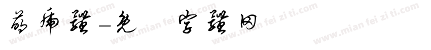 萌虎体字体转换