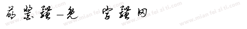 萌酱体字体转换