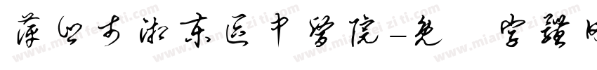 萍乡市湘东区中医院字体转换