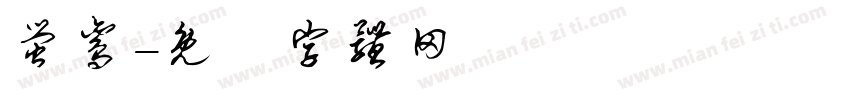萤鸾字体转换